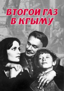Второй раз в Крыму 1984