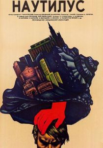 Наутилус 1990