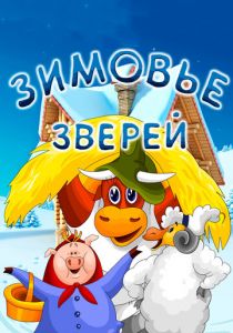 Зимовье зверей 1981