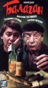 Балаган 1990