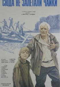 Сюда не залетали чайки 1977