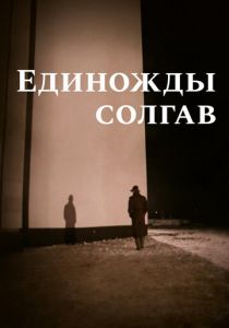 Единожды солгав 1988