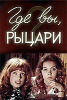 Где вы, рыцари? 1971