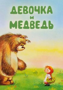 Девочка и Медведь 1980