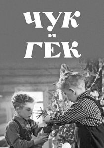 Чук и Гек 1953