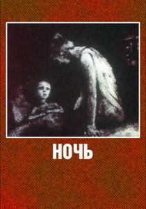 Ночь 1984