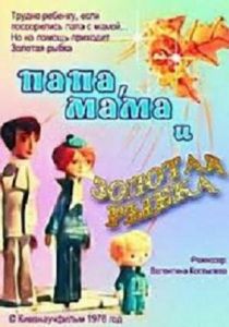 Папа, мама и золотая рыбка 1976