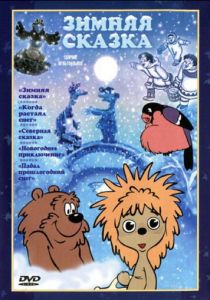 Зимняя сказка 1981