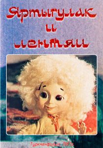 Яртыгулак и лентяи 1987