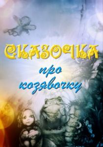 Сказочка про козявочку 1985
