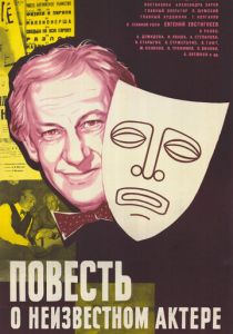 Повесть о неизвестном актере 1977