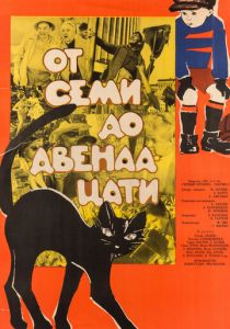 От семи до двенадцати 1965