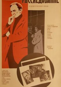 Расследование 1980