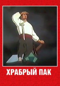 Храбрый Пак 1953