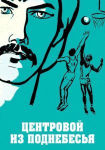 Центровой из поднебесья 1975