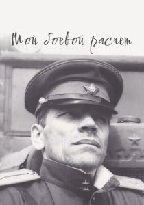 Мой боевой расчет 1987