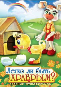 Легко ли быть храбрым 1975