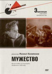Мужество 1939