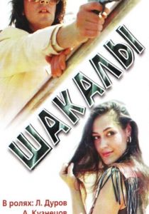 Шакалы 1989