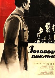 Заговор послов 1966