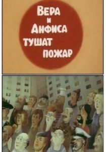 Вера и Анфиса тушат пожар 1987
