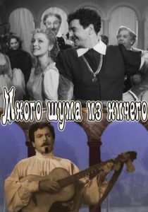 Много шума из ничего 1956