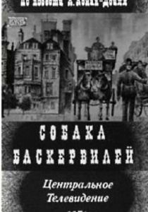 Собака Баскервилей 1971