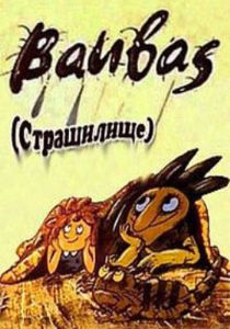 Страшилище 1987