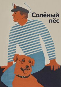 Солёный пёс 1973
