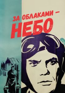 За облаками - небо 1973
