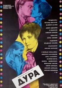 Дура 1991