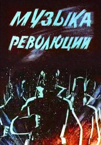 Музыка революции 1987