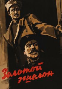 Золотой эшелон 1959