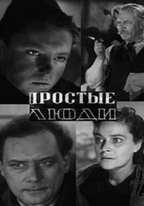 Простые люди 1945