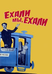 Ехали мы, ехали 1962
