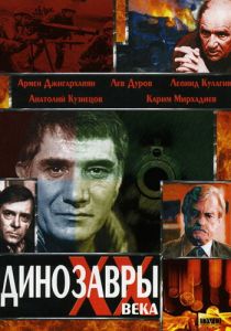 Динозавры ХХ века 1990
