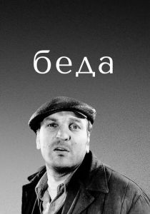 Беда 1977