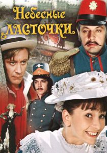 Небесные ласточки 1976