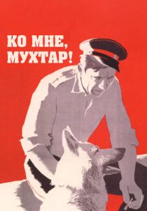 Ко мне, Мухтар! 1964