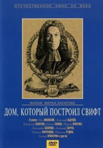 Дом, который построил Свифт 1982
