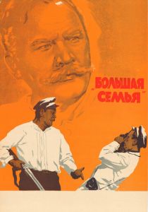 Большая семья 1954