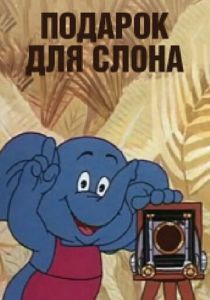 Подарок для слона 1984