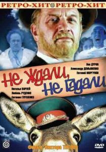 Не ждали, не гадали 1982