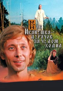 Как Иванушка-дурачок за чудом ходил 1977