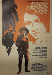 Всадник с молнией в руке 1975