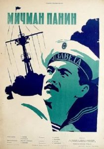 Мичман Панин 1960