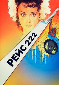 Рейс 222 1985