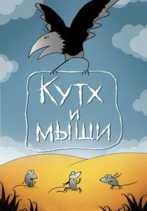 Кутх и мыши 1985