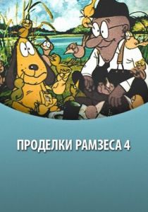Проделки Рамзеса 4 1987