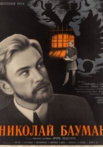 Николай Бауман 1967